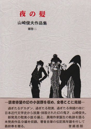 山崎俊夫作品集 全5巻（山崎俊夫）』 投票ページ | 復刊ドットコム