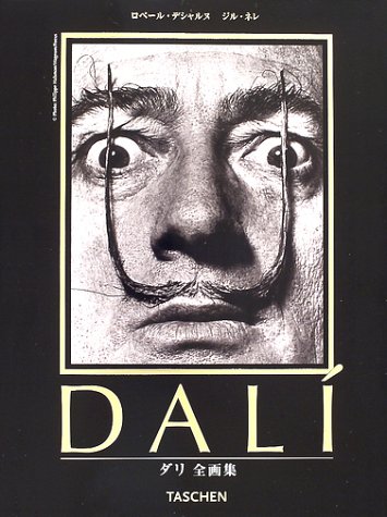 ダリ全画集（サルヴァドール・ダリ/[画] ロベール・デシャルヌ/著 ジル
