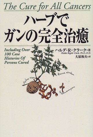ハーブでガンの完全治癒（ハルダ・R・クラーク 著 ／ 大原和夫 訳