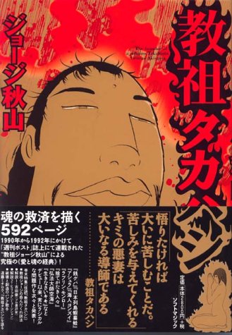 教祖タカハシ（ジョージ秋山）』 投票ページ | 復刊ドットコム