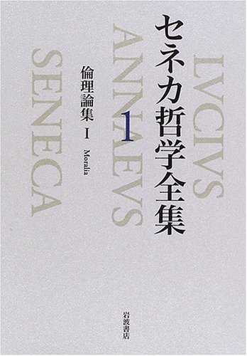 セネカ哲学全集 全6巻（セネカ 著 ／ 兼利琢也 大西英文 小川正廣 土屋