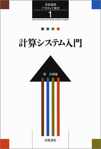 岩波講座 ソフトウェア科学 (全17巻)（(編集委員)長尾真 前川守 川合慧