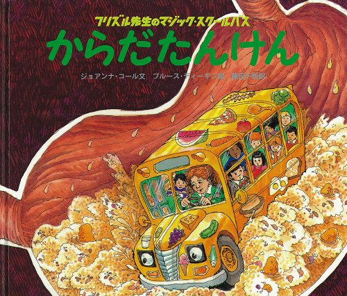 フリズル先生のマジック・スクールバス からだたんけん（ジョアンナ