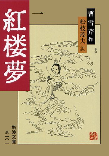 紅楼夢 全12巻（曹 雪芹作／松枝茂夫訳）』 投票ページ | 復刊ドットコム