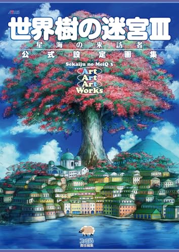 世界樹の迷宮III 星海の来訪者 公式設定画集 (アトラスファミ通