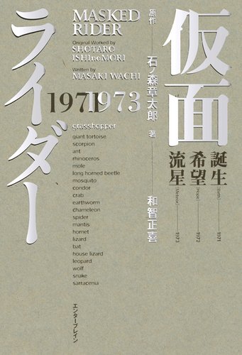 仮面ライダー 1971-1973（石ノ森章太郎 原作 ／ 和智正喜 著）』 投票