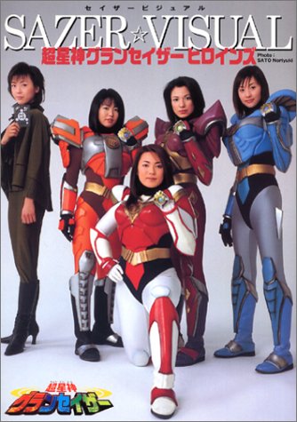 超星神グランセイザー セイザーヒロインズ SAZER VISUAL（SATO