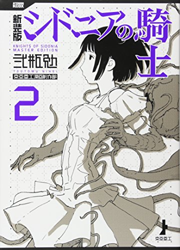 新装版 シドニアの騎士 全7巻（弐瓶勉）』 投票ページ | 復刊ドットコム