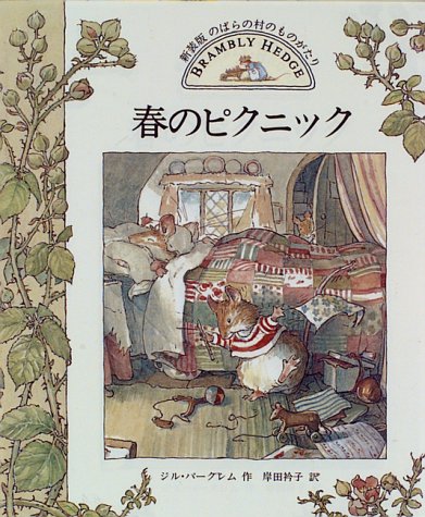 新装版 のばらの村のものがたり 全8巻（ジル・バークレム）』 投票