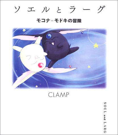 ソエルとラーグ モコナ=モドキの冒険（CLAMP）』 投票ページ | 復刊