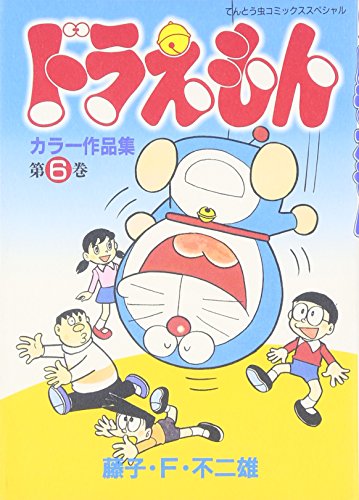 ドラえもん単行本未収録作品集（てんとう虫コミックス全45巻＋カラー