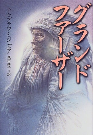 グランドファーザー（トム・ブラウン・ジュニア）』 投票ページ | 復刊
