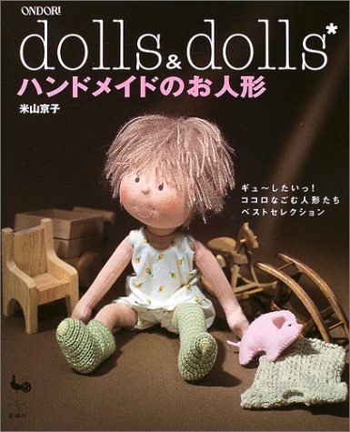 dolls&dolls*ハンドメイドのお人形（米山京子）』 投票ページ | 復刊