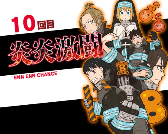 炎炎（スマスロ）】炎炎激闘(エンエンチャンス)【炎炎ノ消防隊