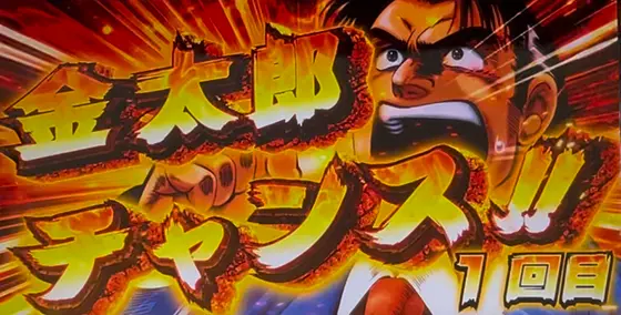 L サラリーマン金太郎の解析攻略まとめ