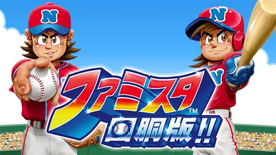 ファミスタ回胴版‼の解析攻略まとめ