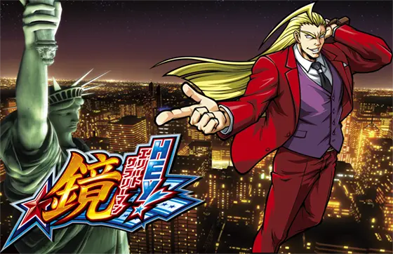 HEY！エリートサラリーマン鏡の解析攻略まとめ