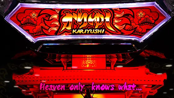 パチスロ琉神 スイカバージョン(竜神/龍神) - (超)天国について