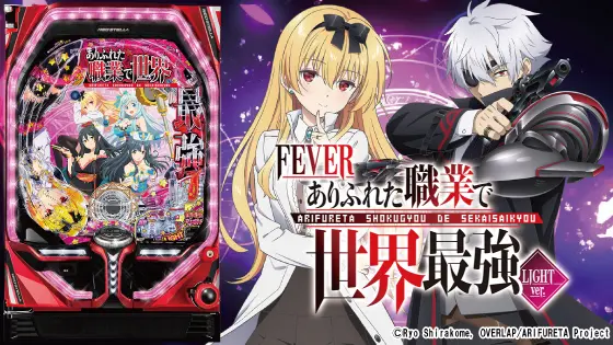 Pフィーバーありふれた職業で世界最強 Light ver.の解析攻略まとめ