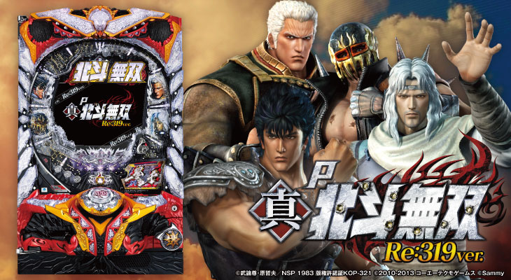 P真・北斗無双Re:319ver.の解析攻略まとめ