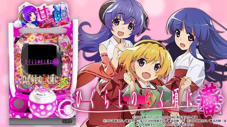 Pひぐらしのなく頃に～蕾～の解析攻略まとめ