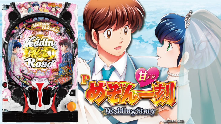 Pめぞん一刻～Wedding Story～ 甘デジの解析攻略まとめ