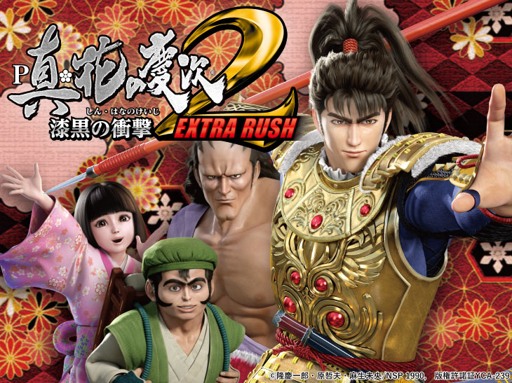 P真・花の慶次2 漆黒の衝撃 EXTRA RUSHの解析攻略まとめ