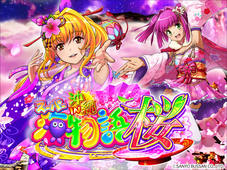 Pスーパー海物語 IN 沖縄5 桜ver.319の解析攻略まとめ