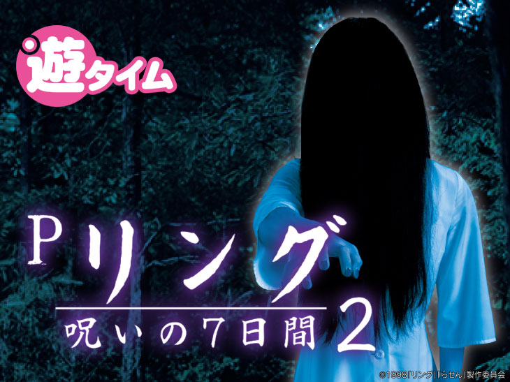Pリング 呪いの7日間2FSAの解析攻略まとめ
