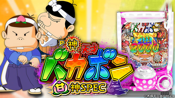 P神・天才バカボン～甘神SPEC～の解析攻略まとめ