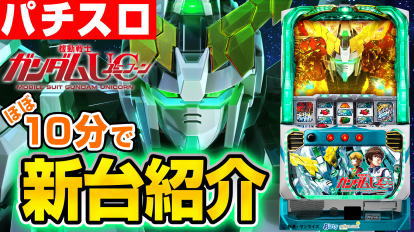 ユニコーン（スロット）】シノによるほぼ10分でわかる試打動画を公開中