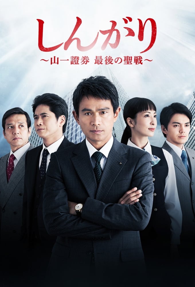 しんがり～山一證券最後の聖戦～(ドラマ)の無料動画はどこのサブスクで