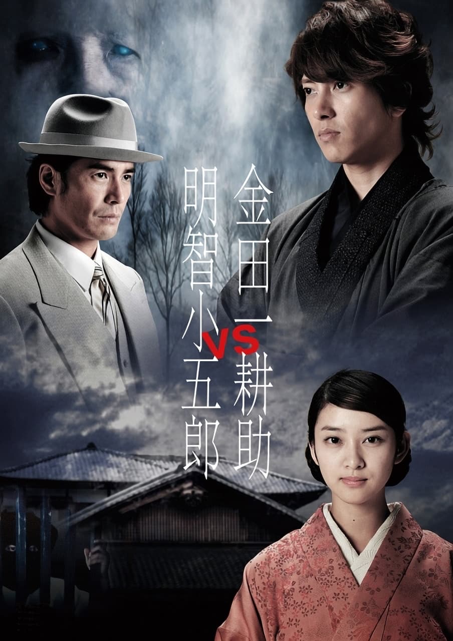 金田一耕助VS明智小五郎(映画)の無料動画はどこのサブスクで配信中