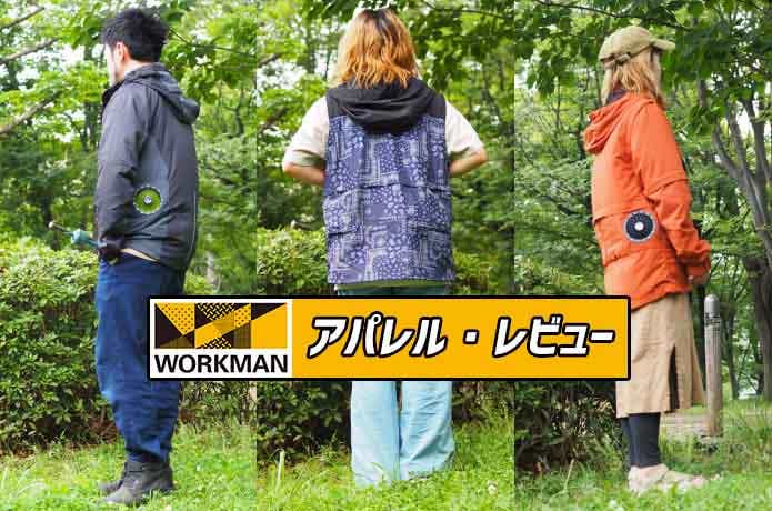 空調ウエアって涼しいの？ワークマン「ウィンドコアシリーズ」を実際に