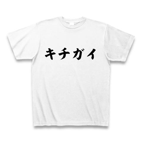 キチガイ Tシャツを購入|デザインTシャツ通販【ClubT】