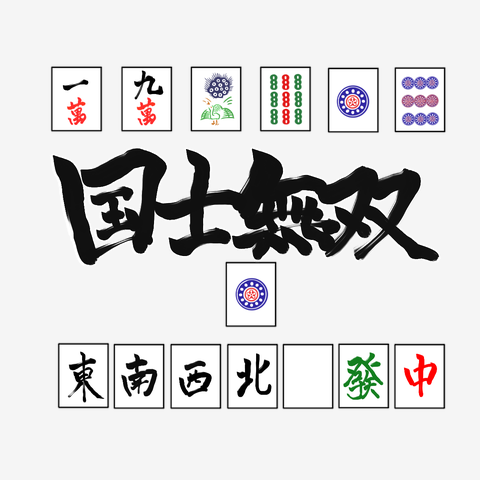 役満□国士無双□麻雀の全アイテム|デザインTシャツ通販【ClubT】