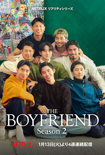 Netflixリアリティシリーズ 「ボーイフレンド」シーズン2 新たなBoysの