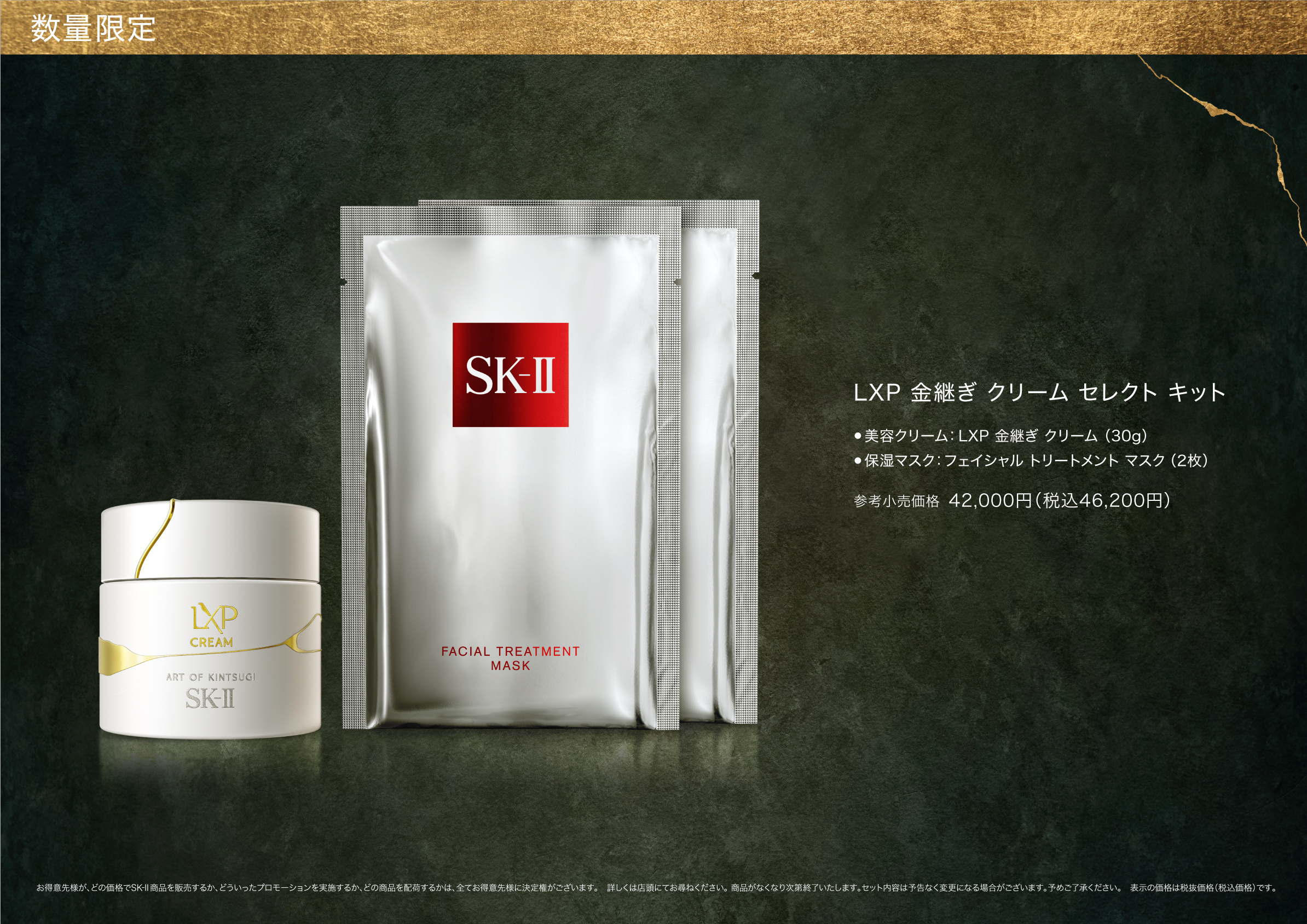 SK-II LXP 金継ぎ ｸﾘｰﾑ ｾﾚｸﾄ ｷｯﾄ