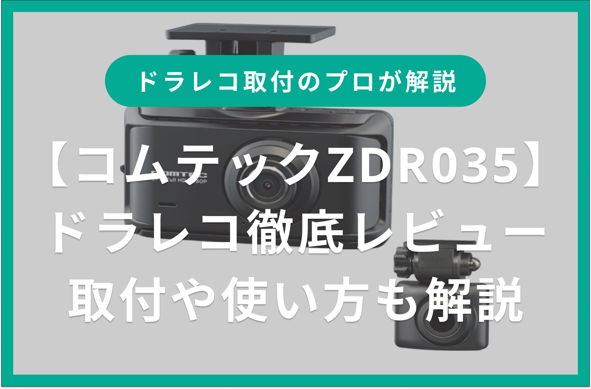 ドラレコ取付のプロがコムテックZDR035を徹底レビュー！取付や使い方