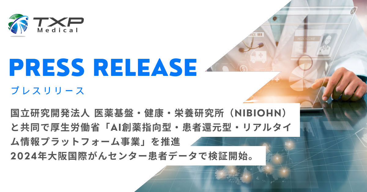 国立研究開発法人 医薬基盤・健康・栄養研究所（NIBIOHN）と共同で厚生