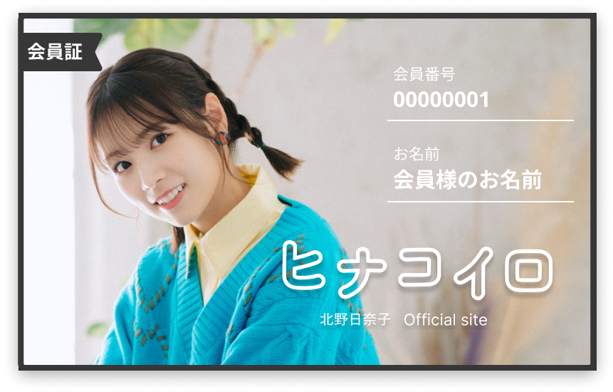 新規入会トップ | 北野日奈子オフィシャルサイト ｜ファンクラブ