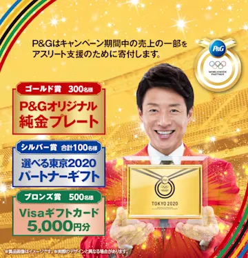 P&Gオリジナル純金プレート他豪華商品が当たる！｜P&Gプレゼント