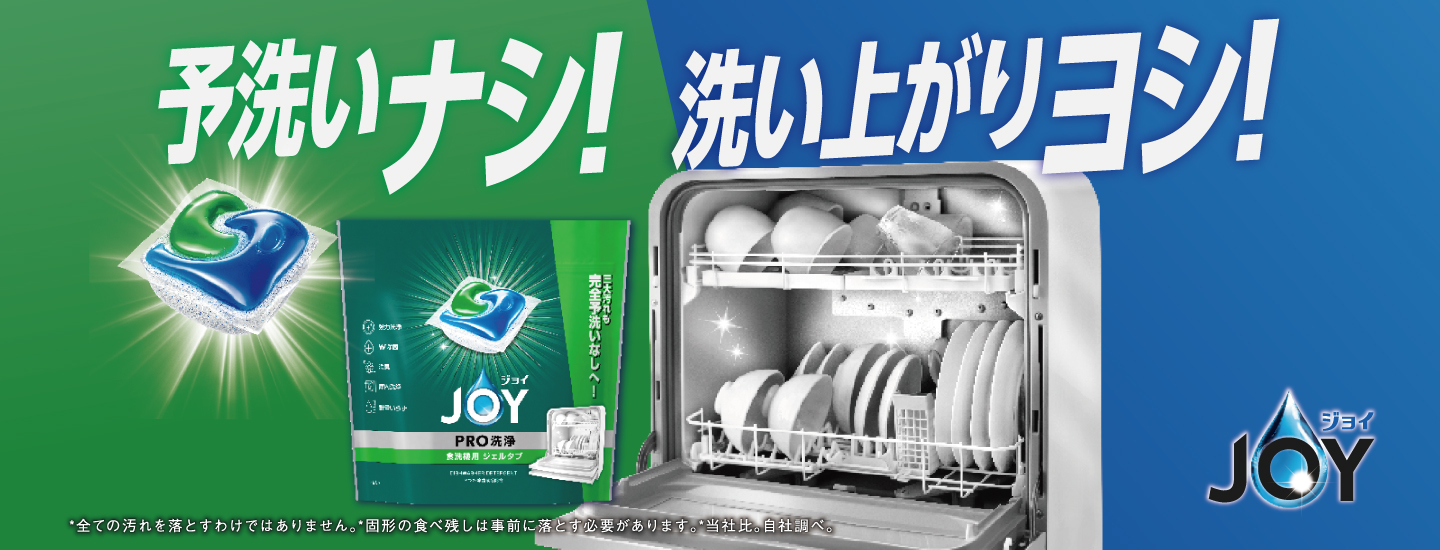 食洗機用洗剤ジェルタブ、予洗いなしでキレイに｜ジョイ | マイレピ