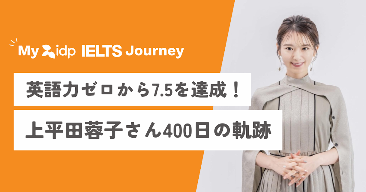 英語力ゼロから7.5を達成！スコア達成を信じて歩んだ上平田蓉子さんの400日