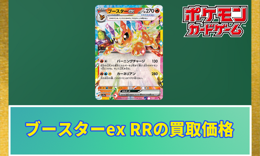 ポケカ】ブースターex RRの買取価格と相場 | ポケカレッジ