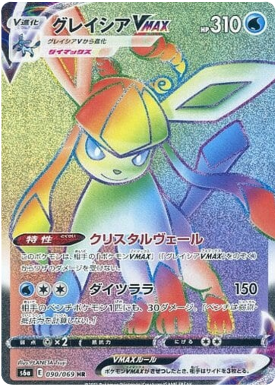 ポケカ】グレイシアVMAX(SA)の買取価格と販売されてる値段｜PSA10の