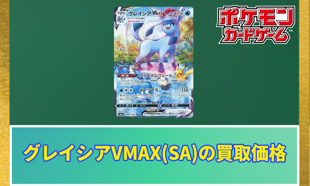 グレイシアVMAX HR sa psa10 ポケモンカード グレイシアVMAX HR SA S6A