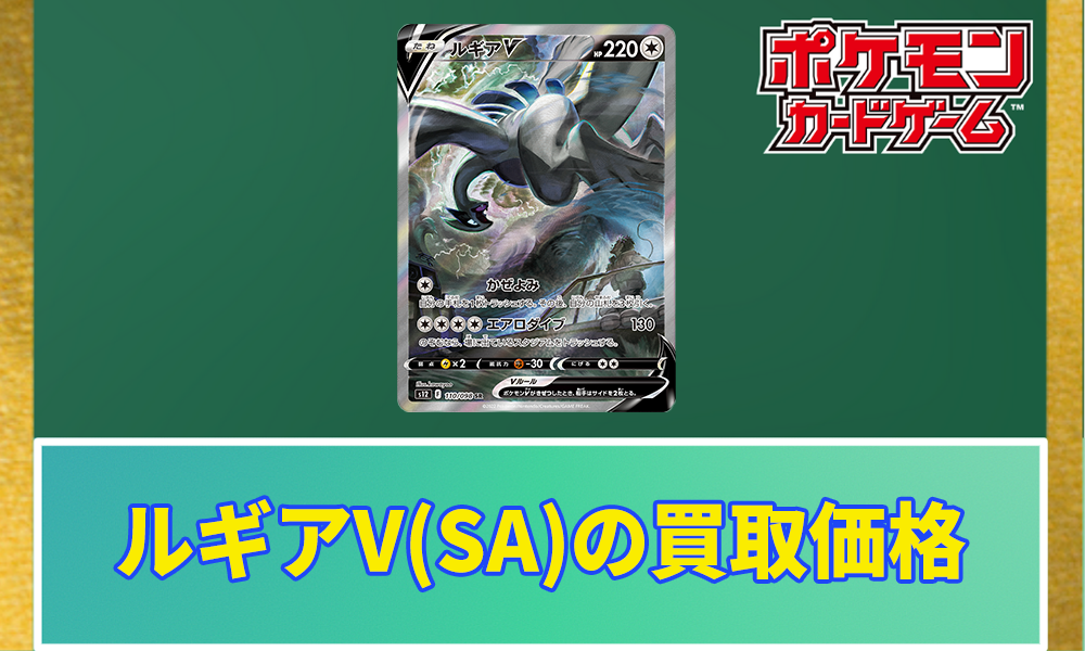 ルギアV(SA)の買取価格と相場｜今後高騰していく？ | ポケカレッジ