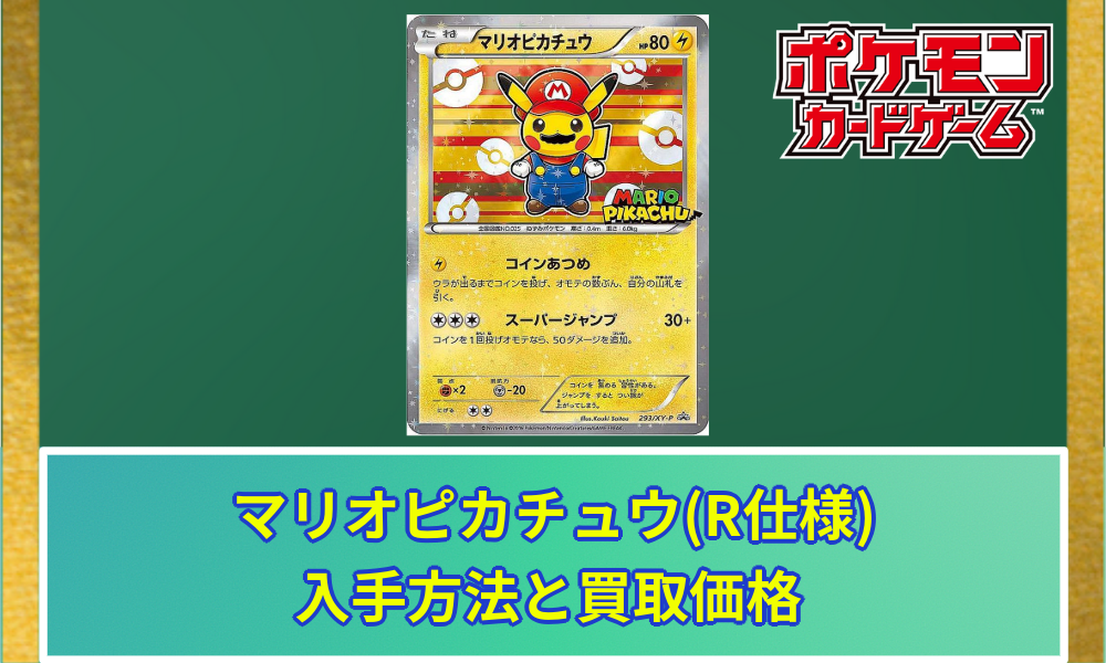 マリオピカチュウ(R仕様)の買取価格と相場｜入手はどうやってできた