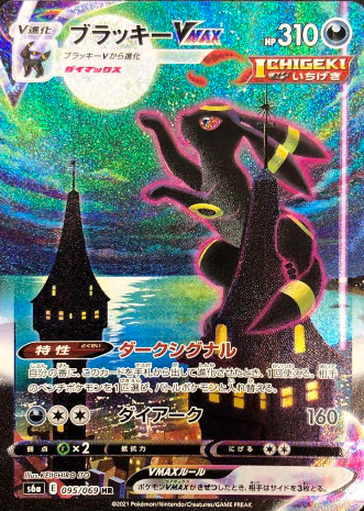 ポケカ】ブラッキーVMAX(SA)の買取価格と相場！なぜ高い？ | ポケカレッジ